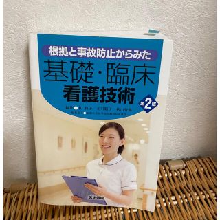 根拠と事故防止からみた基礎・臨床看護技術 第２版(健康/医学)