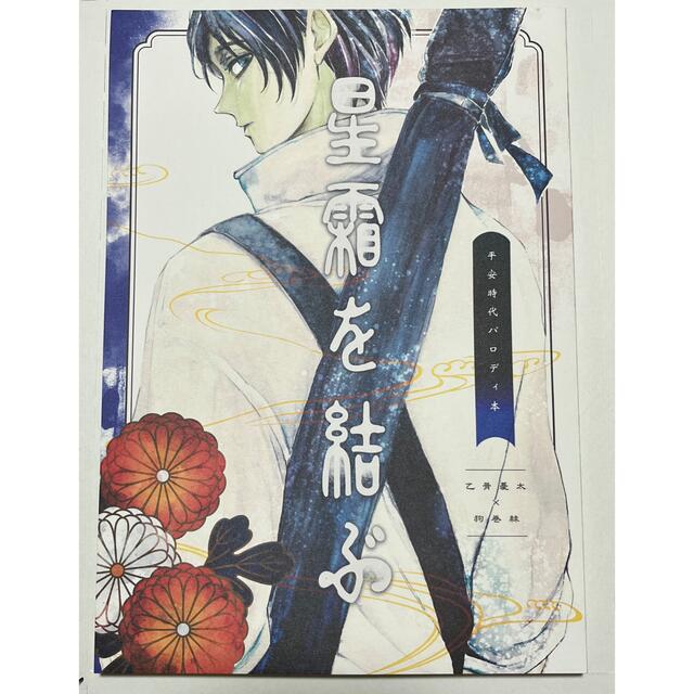 星霜を結ぶ　乙棘　呪術廻戦　同人誌　全年齢対象 エンタメ/ホビーの同人誌(ボーイズラブ(BL))の商品写真