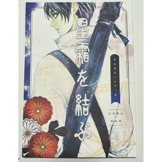 星霜を結ぶ　乙棘　呪術廻戦　同人誌　全年齢対象(ボーイズラブ(BL))