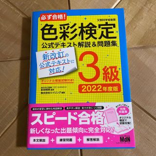 必ず合格！色彩検定３級公式テキスト解説＆問題集 ２０２２年度版(資格/検定)