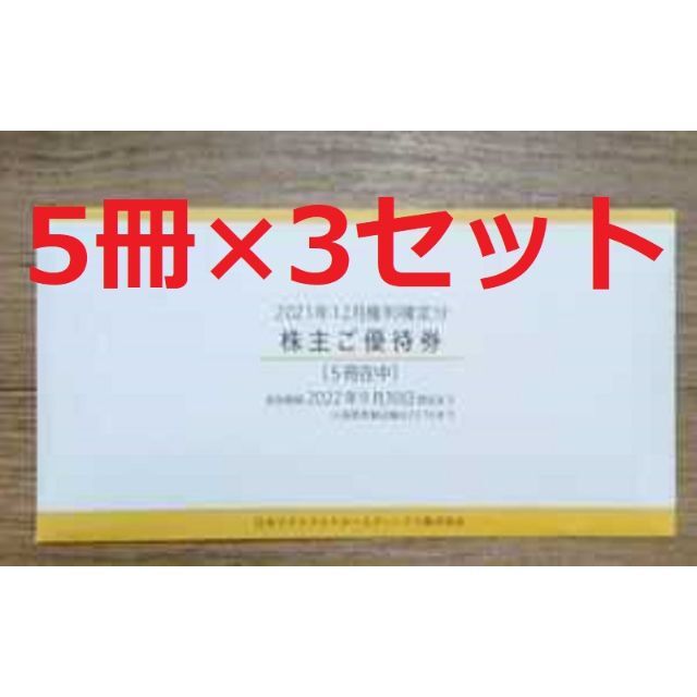 【最新・ラクマパック】マクドナルド株主優待5冊×3冊