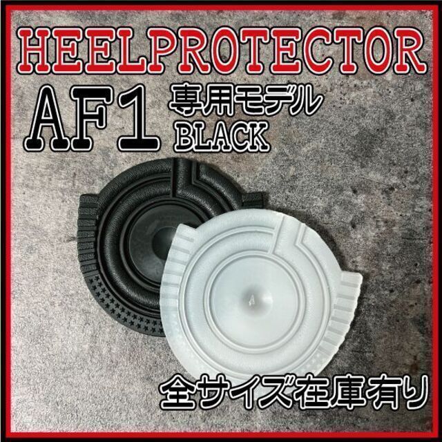 AIR FORCE 1 ヒールプロテクター　黒　ブラック　ヒールガード メンズの靴/シューズ(スニーカー)の商品写真