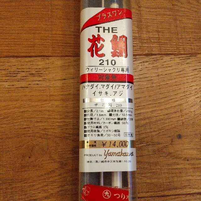 花鯛 210 竿 釣竿 船竿