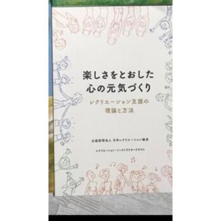 ふわり様専用よく分かる福祉レクリエーションサービス実施マニュアル(人文/社会)