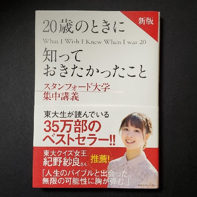 ２０歳のときに知っておきたかったこと スタンフォード大学集中講義 新版 エンタメ/ホビーの本(ビジネス/経済)の商品写真