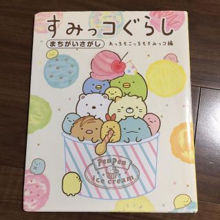 すみっコぐらしまちがいさがし あっちもこっちもすみっコ編(絵本/児童書)