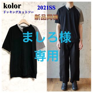 カラー(kolor)の【新品同様 21SS】kolor プレミアムコットン ドッキングカットソー(Tシャツ/カットソー(半袖/袖なし))