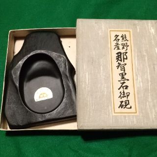 三重県熊野の天然石那智黒硯  未使用品   特別価格に致します。(書道用品)