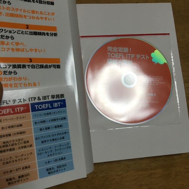 完全攻略！ＴＯＥＦＬ　ＩＴＰテスト模試４回分　CD付き エンタメ/ホビーの本(資格/検定)の商品写真