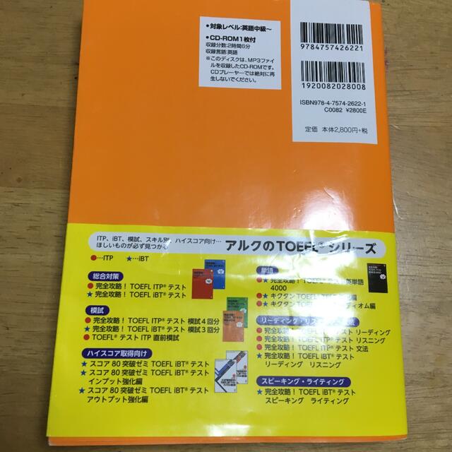 完全攻略！ＴＯＥＦＬ　ＩＴＰテスト模試４回分　CD付き エンタメ/ホビーの本(資格/検定)の商品写真