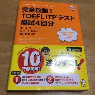 完全攻略！ＴＯＥＦＬ　ＩＴＰテスト模試４回分　CD付き(資格/検定)