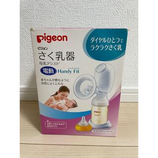 ピジョン(Pigeon)の☆Pigeon ピジョン☆さく乳器 母乳アシスト 電動Handy Fit(その他)