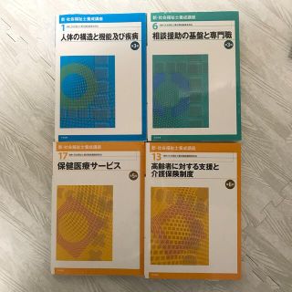 新・社会福祉士養成講座(人文/社会)