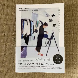 コウブンシャ(光文社)の妊婦本。 自分らしくいつもどおり　金子綾(結婚/出産/子育て)