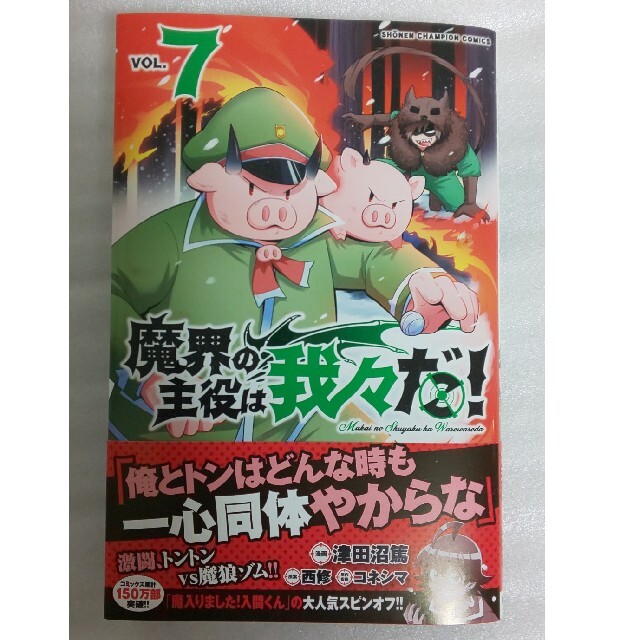 秋田書店(アキタショテン)の魔界の主役は我々だ！ vol.7 エンタメ/ホビーの漫画(少年漫画)の商品写真