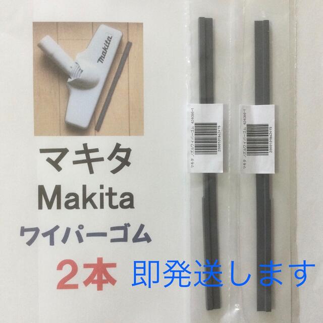 2本 Makita マキタ 純正 新品 充電式掃除機 ノズルワイパーゴム R スマホ/家電/カメラの生活家電(掃除機)の商品写真