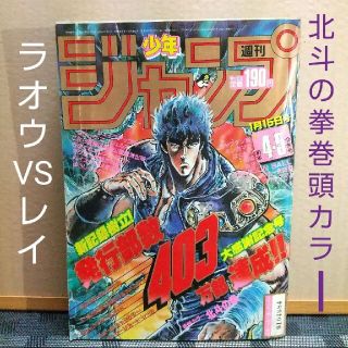 シュウエイシャ(集英社)の週刊少年ジャンプ 1985年4-5号※北斗の拳巻頭カラー 見所ラオウ対レイ(漫画雑誌)