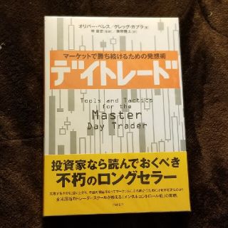 ニッケイビーピー(日経BP)のデイトレ－ド マ－ケットで勝ち続けるための発想術(その他)