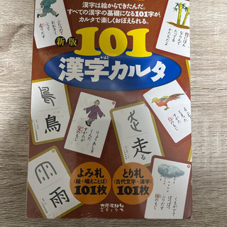 【新品　未開封】１０１漢字カルタ 新版(絵本/児童書)