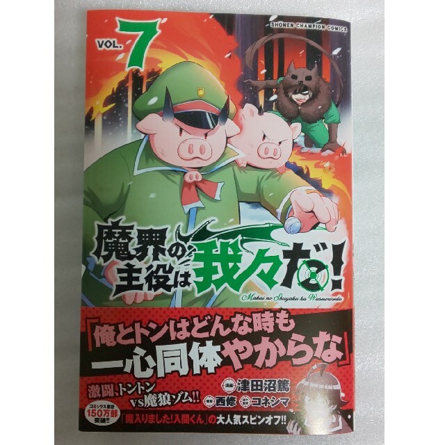 秋田書店(アキタショテン)の魔界の主役は我々だ！ vol.7 エンタメ/ホビーの漫画(少年漫画)の商品写真