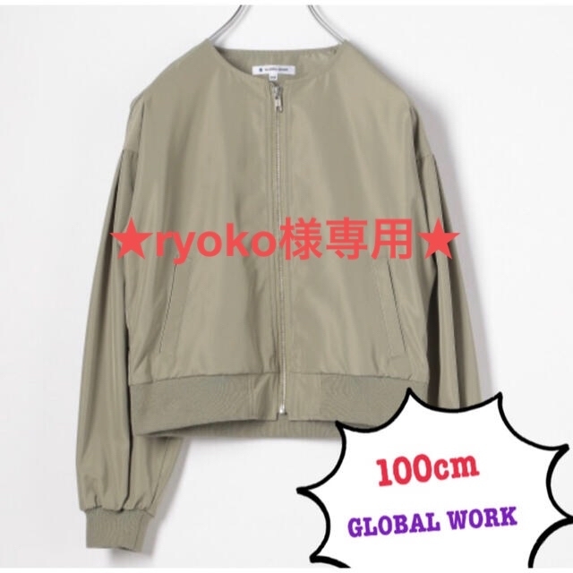 GLOBAL WORK(グローバルワーク)のryoko様専用★美品★100cm★カーキ　ガールズブルゾン　撥水 キッズ/ベビー/マタニティのキッズ服女の子用(90cm~)(ジャケット/上着)の商品写真