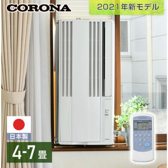 コロナ ウィンドウエアコン 2021年モデル-
