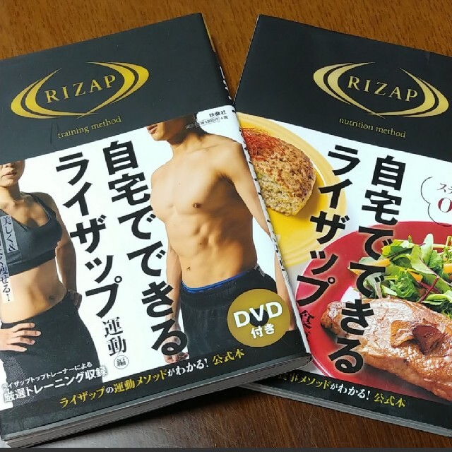 ライザップ　自宅でてきる運動編、食事編2冊セット エンタメ/ホビーの本(趣味/スポーツ/実用)の商品写真