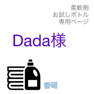 Dada様専用(洗剤/柔軟剤)