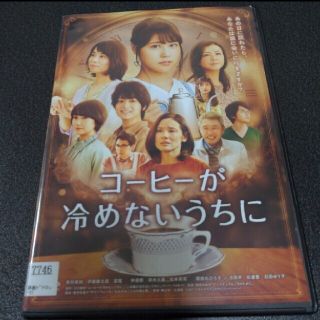 コーヒーが冷めないうちに　DVD レンタル(日本映画)