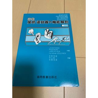 図解 関節・運動器の機能解剖(健康/医学)