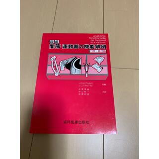 図解 関節・運動器の機能解剖(健康/医学)