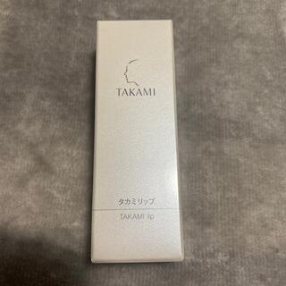 タカミ(TAKAMI)のタカミリップ新品(リップケア/リップクリーム)
