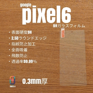 グーグルピクセル(Google Pixel)のgoogle pixel6【9Hガラスフィルム】か(保護フィルム)