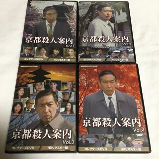 京都殺人案内 コレクターズDVD Vol.1〜4 ＜HDリマスター版＞(TVドラマ)