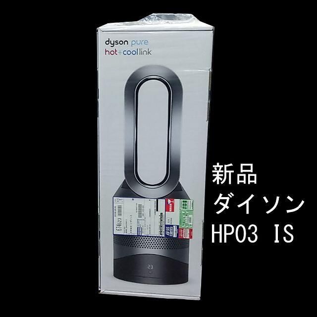 Dyson - 新品 未使用 Dyson Pure Hot+Cool Link HP03 IS