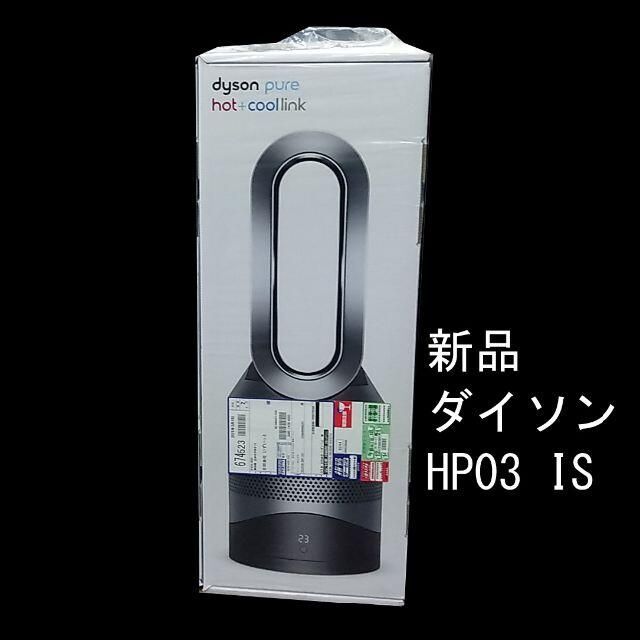 かわいい~!」 Dyson IS HP03 Link Hot+Cool Pure Dyson 未使用 新品