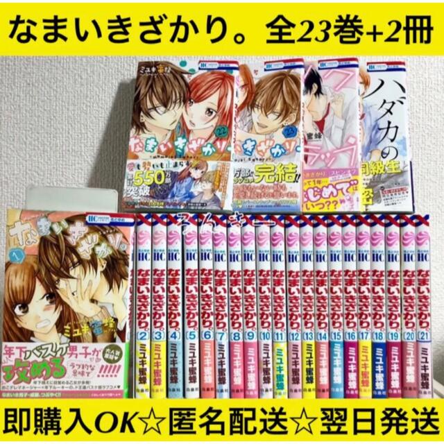 匿名&送料無料】なまいきざかり。 ミユキ蜜蜂 全23巻+2冊 全巻セット 匿名&送料無料】なまいきざかり。 ミユキ蜜蜂 全23巻+2冊 全巻セット
