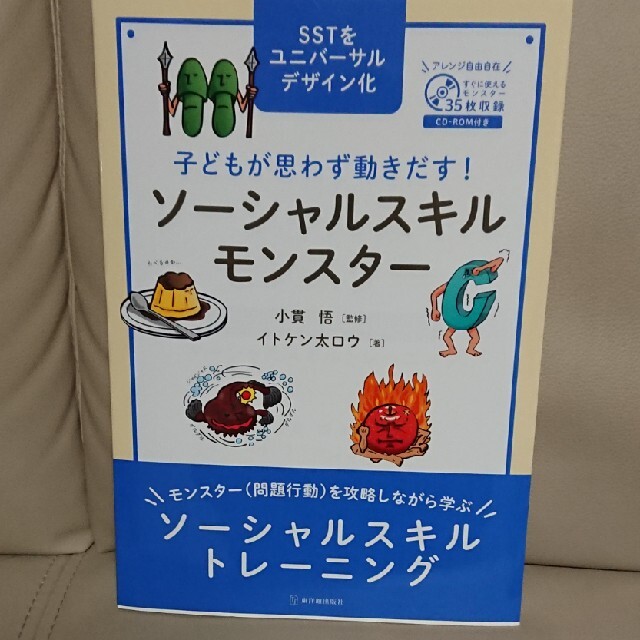 ☆ぁゅ様専用☆子どもが思わず動きだす！ソーシャルスキルモンスター エンタメ/ホビーの本(人文/社会)の商品写真