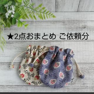 ★2点おまとめご依頼分です♪＊まんまる巾着 ミニ巾着 ハンドメイド(ポーチ)