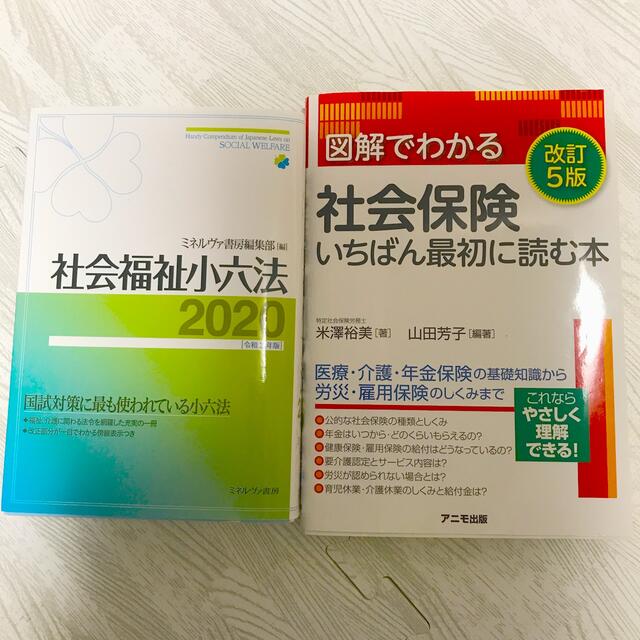 社会福祉小六法2020  社会保険いちばん最初に読む本【出品おまとめ⑤】 エンタメ/ホビーの本(資格/検定)の商品写真