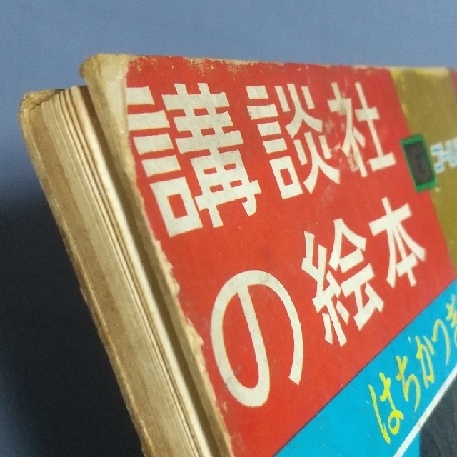 講談社(コウダンシャ)の講談社の絵 はちかつぎ姫 昭和レトロ エンタメ/ホビーの本(絵本/児童書)の商品写真