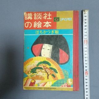 コウダンシャ(講談社)の講談社の絵 はちかつぎ姫 昭和レトロ(絵本/児童書)