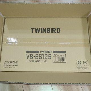 ツインバード(TWINBIRD)のツインバード　浴室テレビ(テレビ)