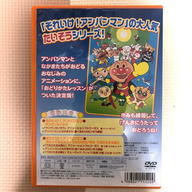 アンパンマン(アンパンマン)のDVD アンパンマン　おどろうよ！サンサンたいそう&てのひらたいそう エンタメ/ホビーのDVD/ブルーレイ(キッズ/ファミリー)の商品写真