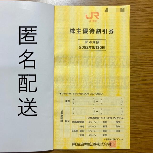 ＪＲ東海株主優待割引券　７枚