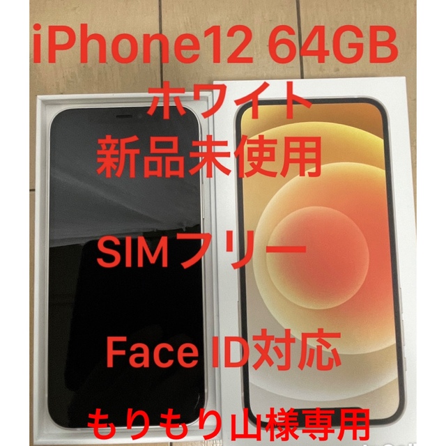 iPhone12 64GB ホワイト　新品未使用　SIMロック解除済み