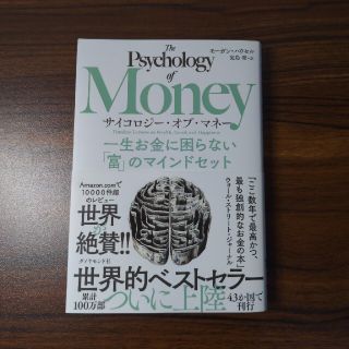 サイコロジー・オブ・マネー 一生お金に困らない「富」のマインドセット(ビジネス/経済)