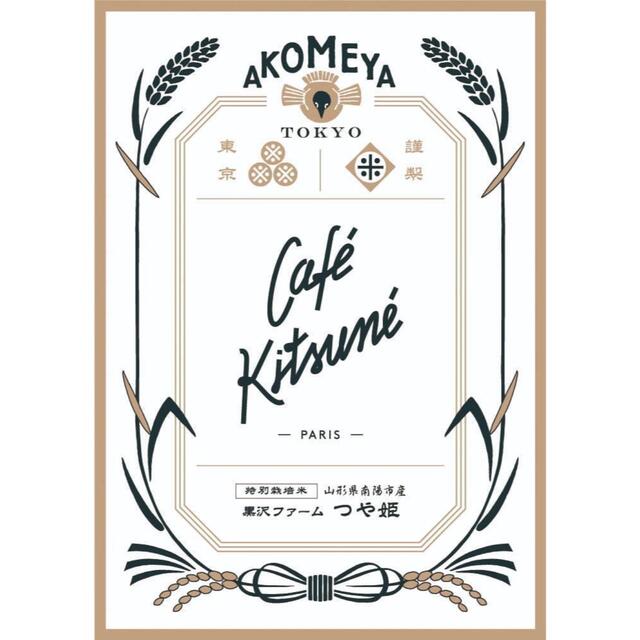 KITSUNE(キツネ)のCAFÉ KITSUNÉ×AKOMEYA TOKYO  茶碗・箸セット インテリア/住まい/日用品のキッチン/食器(食器)の商品写真