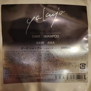新品 ヤクジョ ダークシャンプー KAMIAWA 1000ml 詰め替え 業務用の