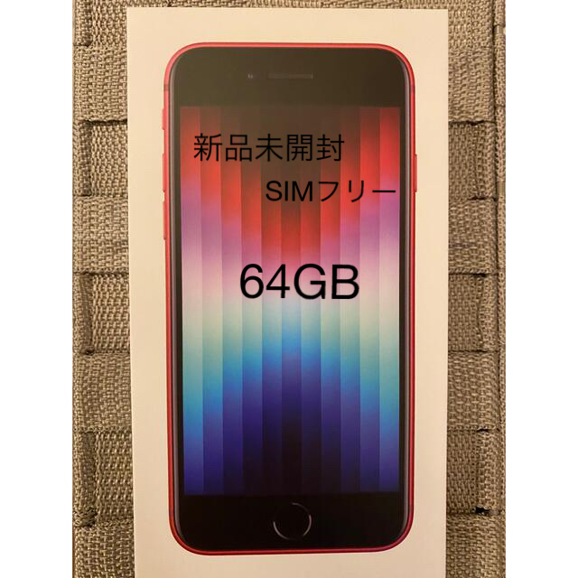 即日発送:新品未開封iPhone SE 3 第3世代 64GB SIMフリー